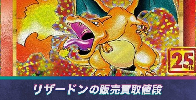リザードン25thの買取値段相場や価格推移！高騰理由や売るべき 