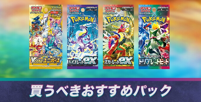 ポケカのおすすめパック8選！今箱買いすべきパックを初心者向けに紹介