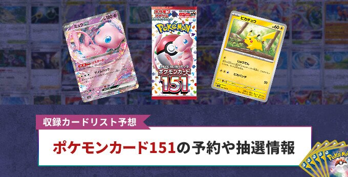 ポケモンカード151の予約や抽選情報！収録カードリスト