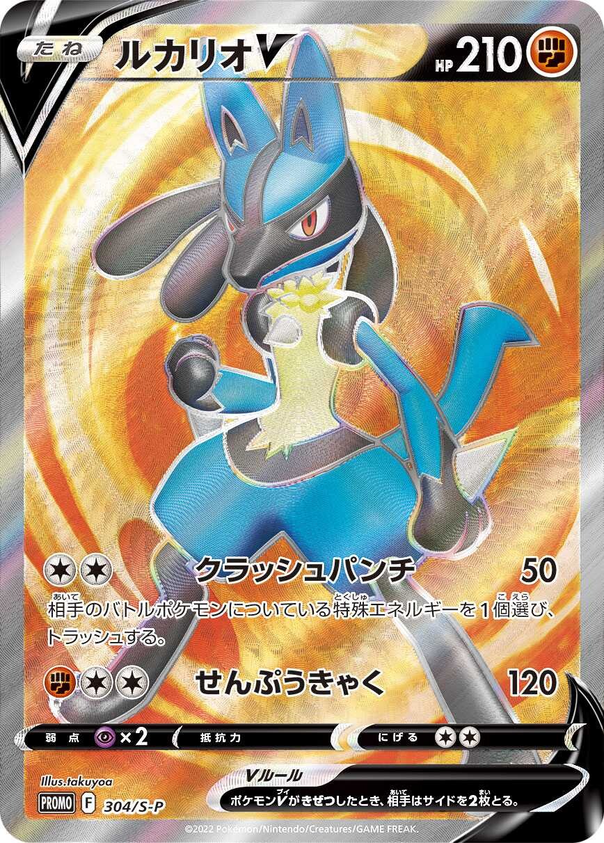 ☆定価から3０％オフ☆ ポケモンカード『ルカリオV』SR プロモ - n