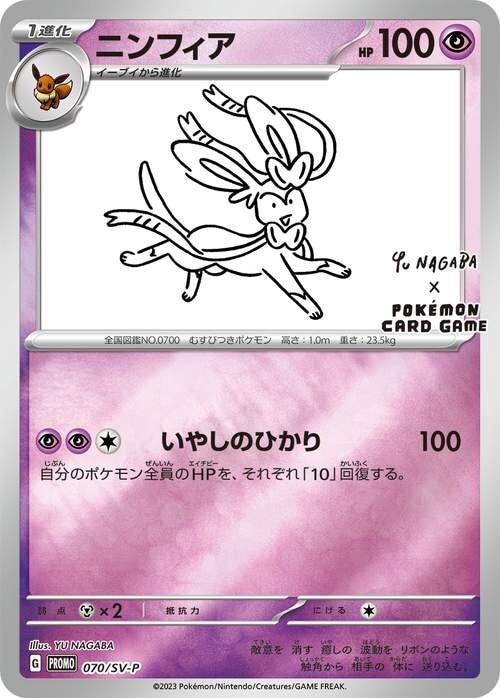 高評価！ ポケモンカード ニンフィア等 セット NAGABAイーブイ YU 長場