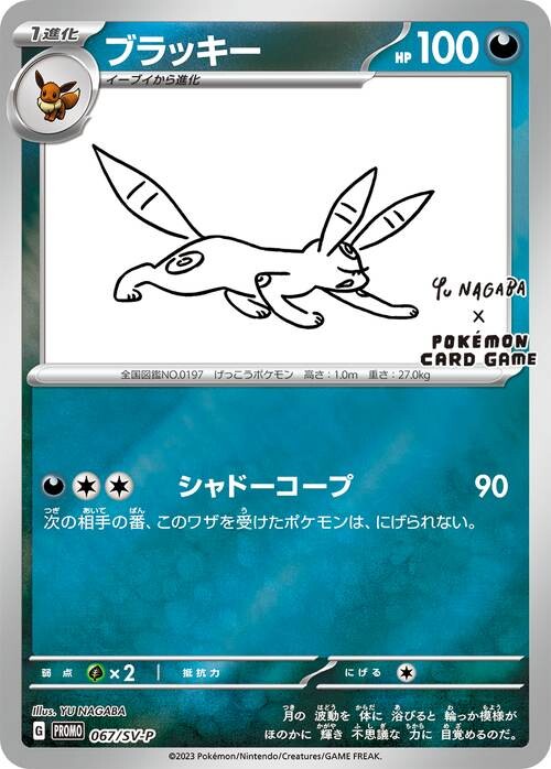 YU NAGABA プロモカード ブラッキー 長場雄 - ポケモンカードゲーム