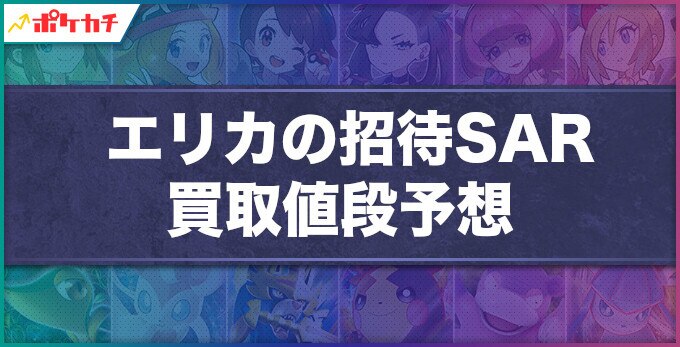 エリカの招待SAR