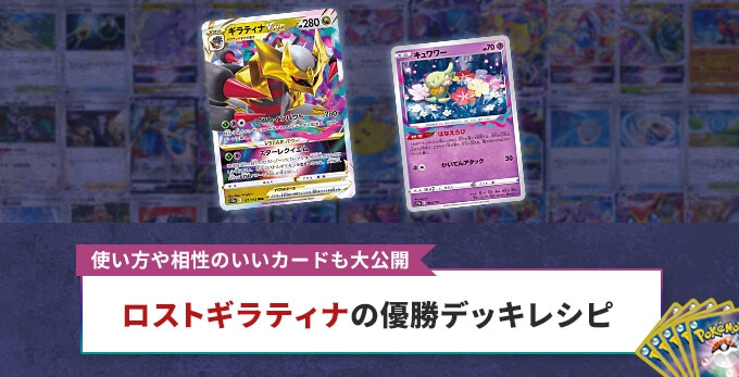 ロストギラティナのデッキレシピ！使い方や相性の良いカードも大公開【ポケカ/ポケモンカード】