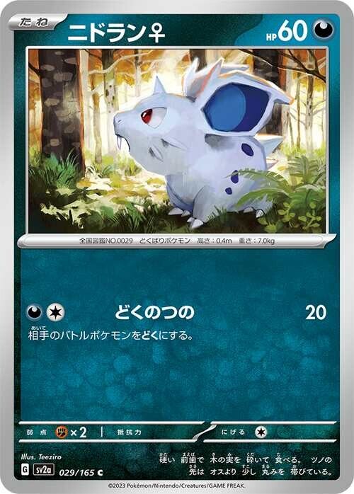 ニドラン２