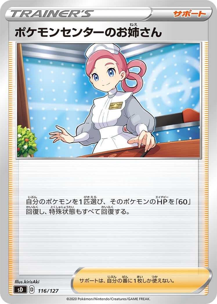 ポケモンセンターのお姉さん SR-