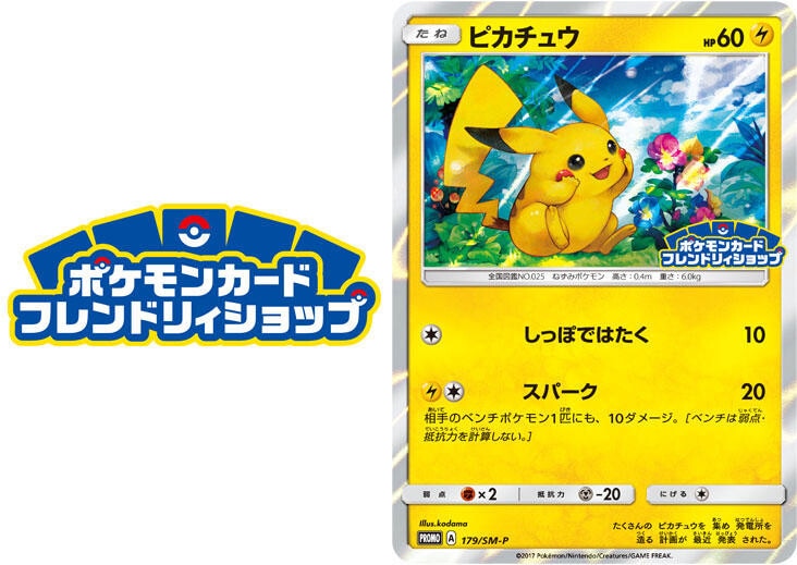 ピカチュウ(179/SM-P)の買取価格推移と値段相場【ポケカ/ポケモンカード】