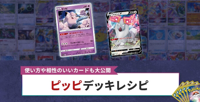 ピッピのデッキと回し方！ジムバトルの優勝レシピや環境対策も考察【ポケカ/ポケモンカード】