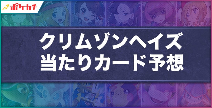 クリムゾンヘイズの当たりカードと収録カード予想！封入率や抽選と予約情報も考察【ポケカ】