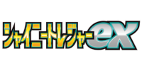 シャイニートレジャーex