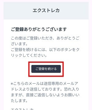 エクストレカ会員登録方法手順3