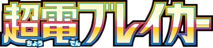 超電ブレイカーlogo