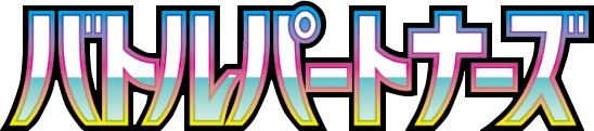 バトルパートナーズlogo