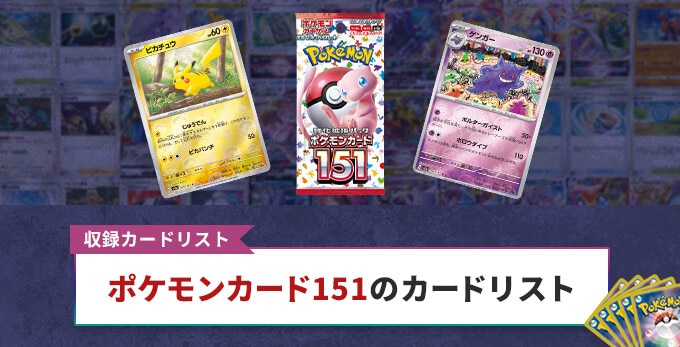 ポケモンカード151 カードリスト