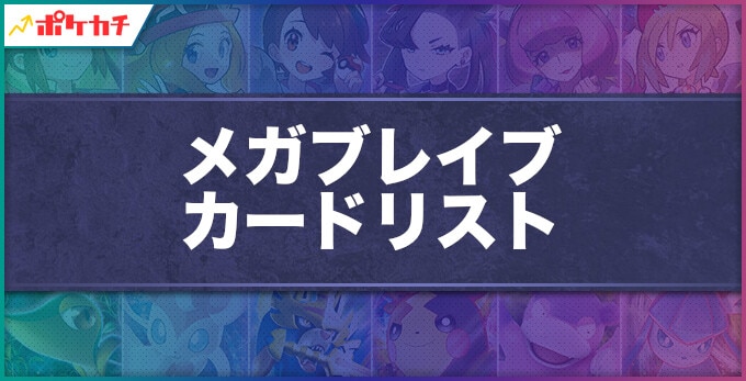 メガブレイブ カードリスト