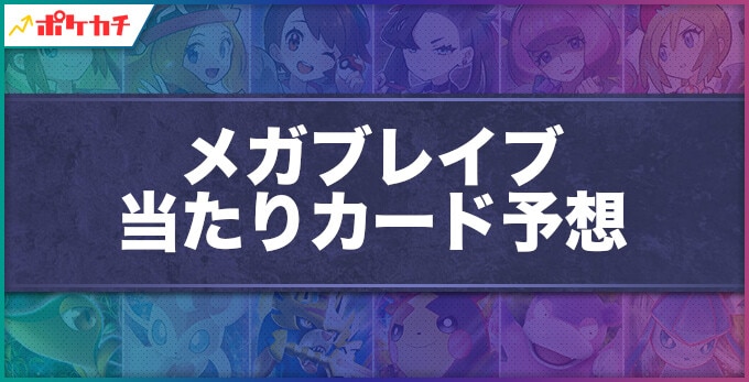 メガブレイブ 当たりカード予想