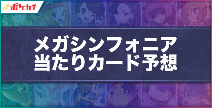 メガシンフォニア 当たりカード予想