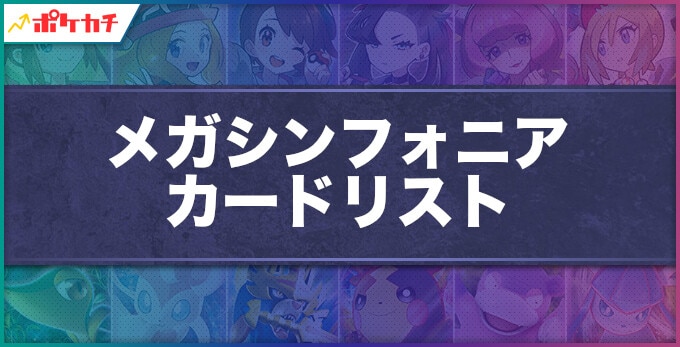 メガシンフォニア カードリスト