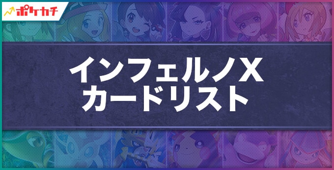 インフェルノX カードリスト