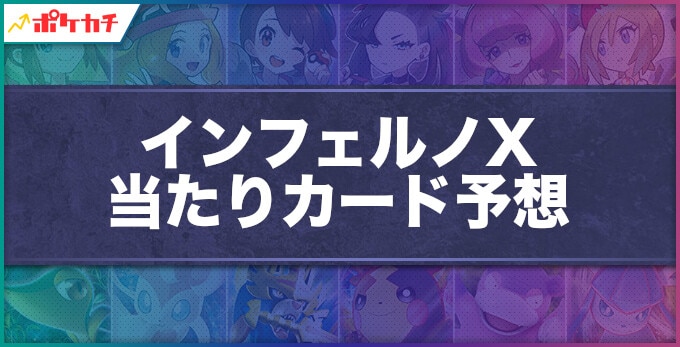 インフェルノX 当たりカード予想