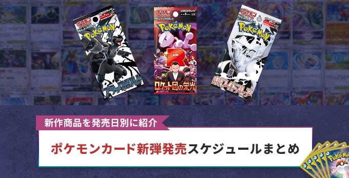 ポケカ新弾発売スケジュールまとめ