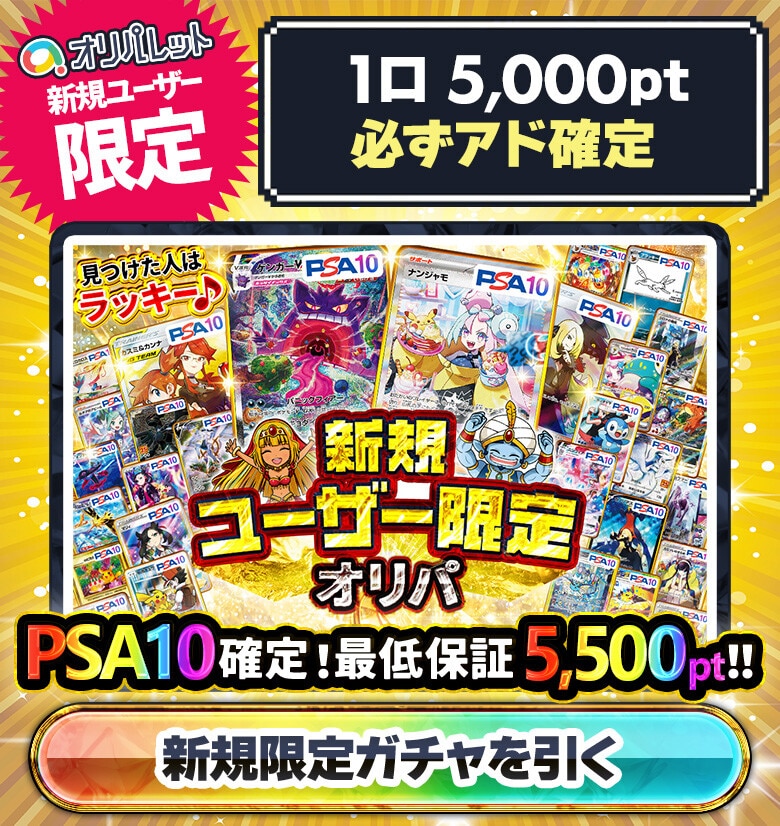 オリパレット 新規会員限定