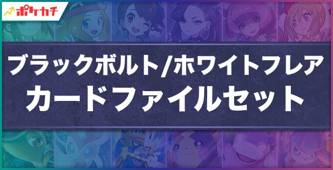 ブラックボルト ホワイトフレア カードファイルセット