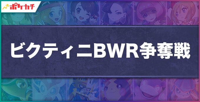 ビクティニ争奪戦
