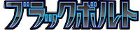 ブラックボルトロゴ