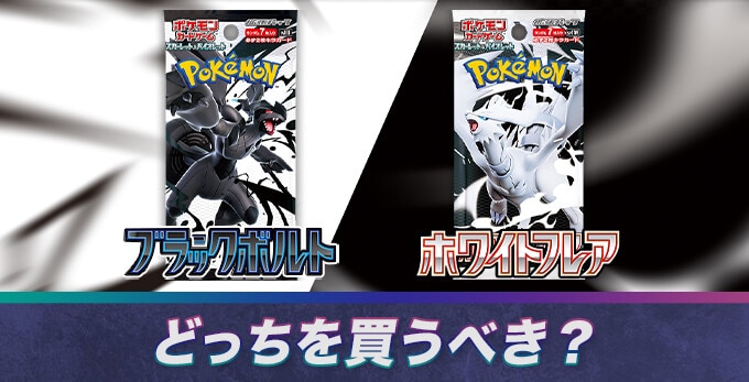 ブラックボルト ホワイトフレアどっちを買うべき？