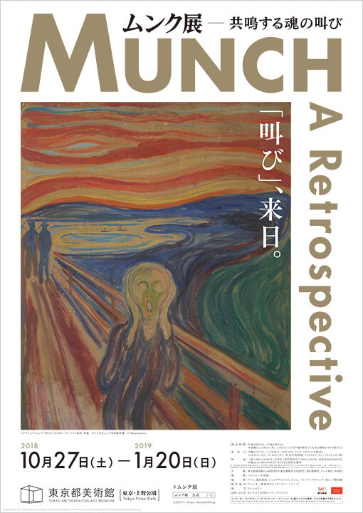 ムンク展 共鳴する魂の叫び