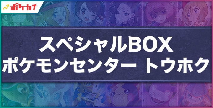 スペシャルBOX ポケモンセンタートウホク