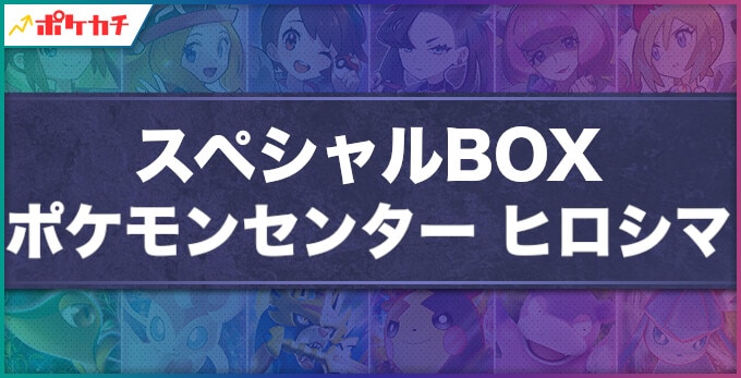 スペシャルBOX ポケモンセンターヒロシマ