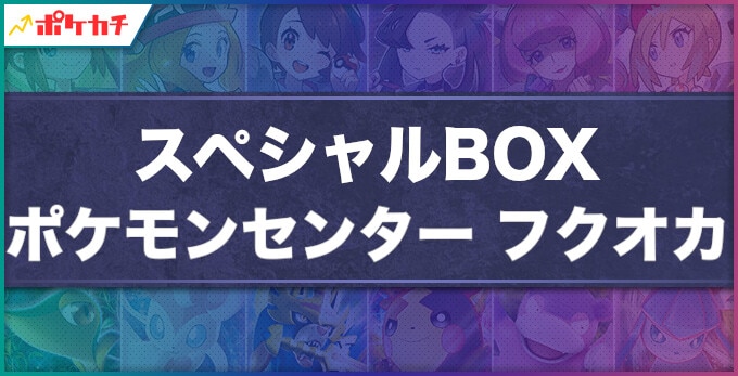 スペシャルBOX ポケモンセンターフクオカ
