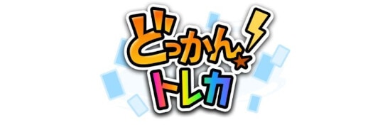 どっかんトレカ ロゴ