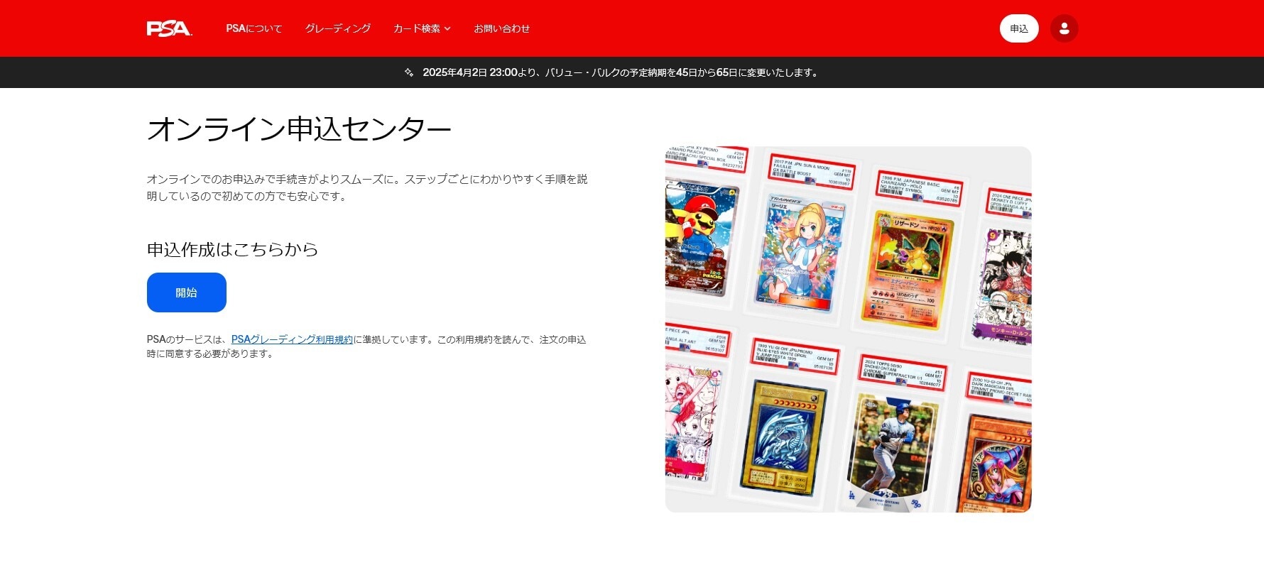 PSA 申し込み