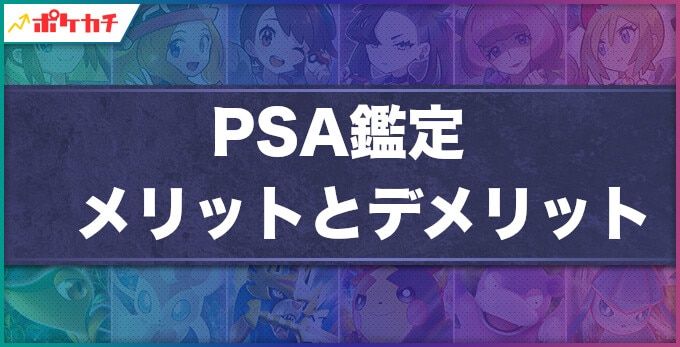 PSA鑑定 メリット デメリット