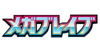 メガブレイブ