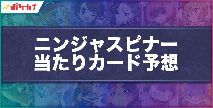 ニンジャスピナー 当たりカード予想