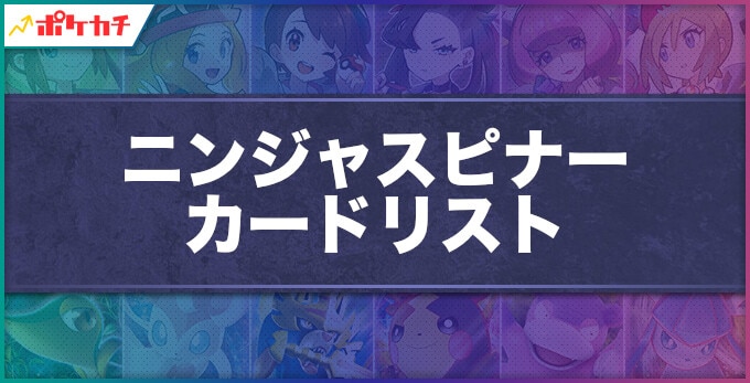 ニンジャスピナー カードリスト