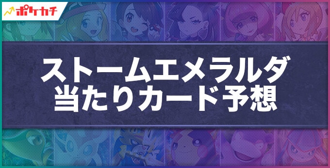 ストームエメラルダ 当たりカード予想