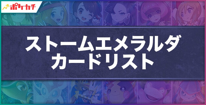 ストームエメラルダ カードリスト