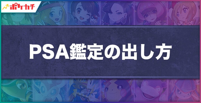 PSA鑑定の出し方