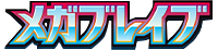 メガブレイブ