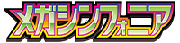メガシンフォニア