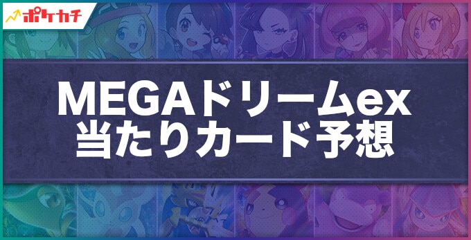 MEGAドリームex 当たり