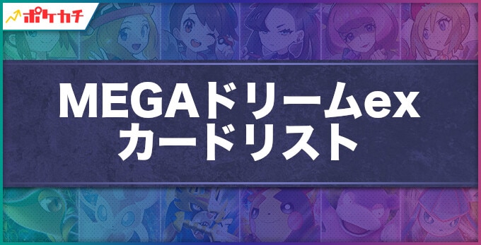 MEGAドリームex カードリスト