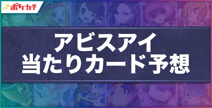 アビスアイ 当たりカード予想
