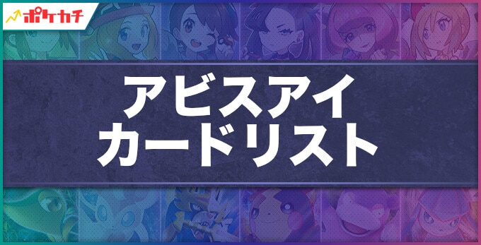 アビスアイ カードリスト