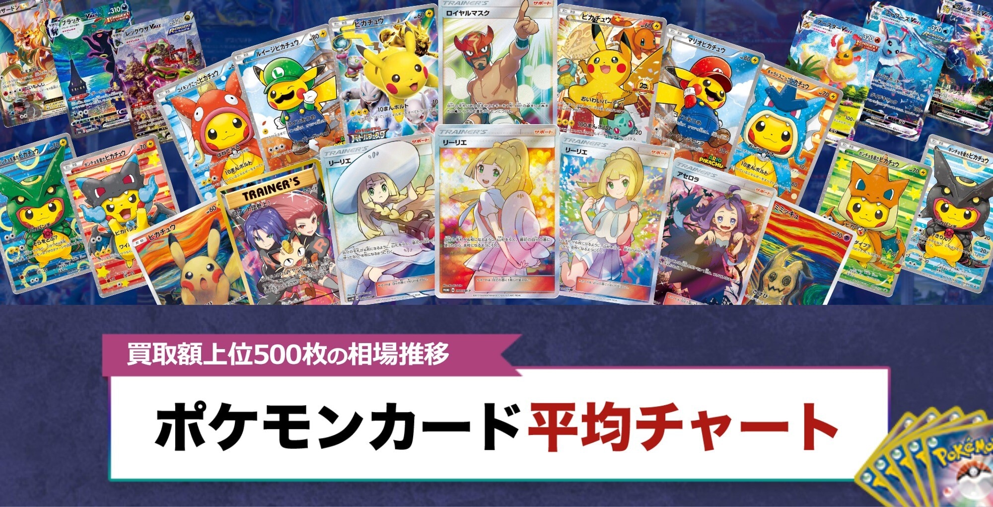 ポケカ相場推移！買取上位500枚の最新相場